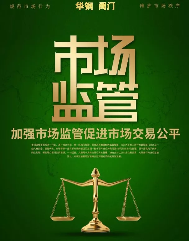 閥門(mén)市場(chǎng)監(jiān)管規(guī)范